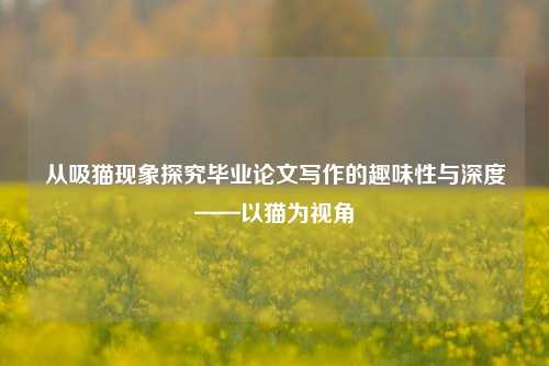 从吸猫现象探究毕业论文写作的趣味性与深度——以猫为视角