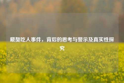 藏獒吃人事件，背后的思考与警示及真实性探究