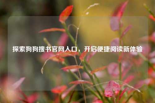 探索狗狗搜书官网入口，开启便捷阅读新体验