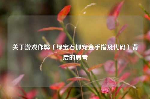 关于游戏作弊（绿宝石抓宠金手指及代码）背后的思考