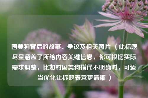国美狗背后的故事、争议及相关图片 （此标题尽量涵盖了所给内容关键信息，你可根据实际需求调整，比如对国美狗指代不明确时，可适当优化让标题表意更清晰 ）