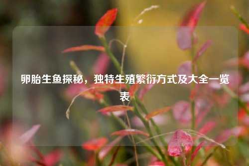 卵胎生鱼探秘，独特生殖繁衍方式及大全一览表