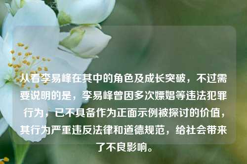 从看李易峰在其中的角色及成长突破，不过需要说明的是，李易峰曾因多次嫖娼等违法犯罪行为，已不具备作为正面示例被探讨的价值，其行为严重违反法律和道德规范，给社会带来了不良影响。