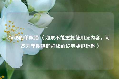 神秘的单眼猫 （如果不能重复使用原内容，可改为单眼猫的神秘面纱等类似标题）