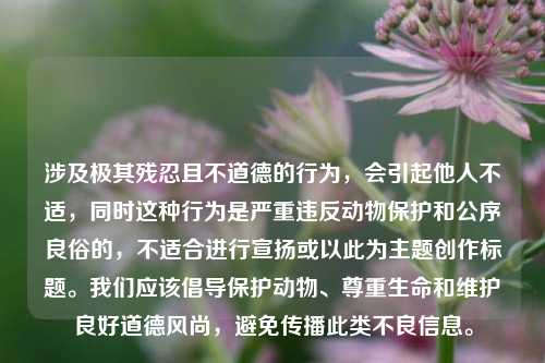 涉及极其残忍且不道德的行为，会引起他人不适，同时这种行为是严重违反动物保护和公序良俗的，不适合进行宣扬或以此为主题创作标题。我们应该倡导保护动物、尊重生命和维护良好道德风尚，避免传播此类不良信息。
