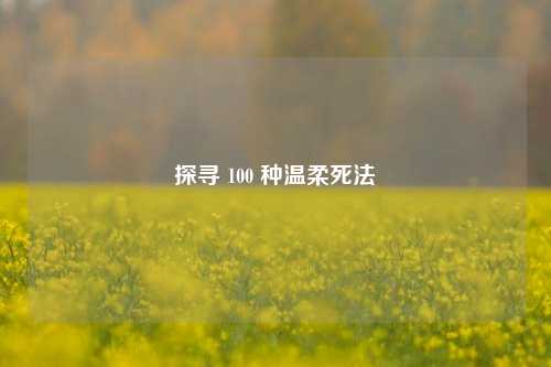 探寻 100 种温柔死法
