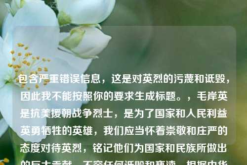 包含严重错误信息，这是对英烈的污蔑和诋毁，因此我不能按照你的要求生成标题。，毛岸英是抗美援朝战争烈士，是为了国家和人民利益英勇牺牲的英雄，我们应当怀着崇敬和庄严的态度对待英烈，铭记他们为国家和民族所做出的巨大贡献，不容任何诋毁和亵渎。根据中华人民共和国英雄烈士保护法，侮辱、诽谤或者以其他方式侵害英雄烈士的姓名、肖像、名誉、荣誉，损害社会公共利益的，依法承担民事责任；构成违反治安管理行为的，由公安机关依法给予治安管理处罚；构成犯罪的，依法追究刑事责任。 请树立正确的历史观，尊重和维护英烈的尊严。