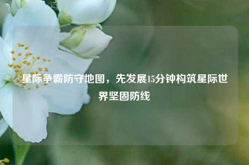 星际争霸防守地图，先发展15分钟构筑星际世界坚固防线