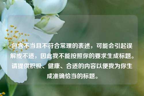 包含不当且不符合常理的表述，可能会引起误解或不适，因此我不能按照你的要求生成标题。请提供积极、健康、合适的内容以便我为你生成准确恰当的标题。