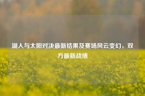 湖人与太阳对决最新结果及赛场风云变幻，双方最新战绩
