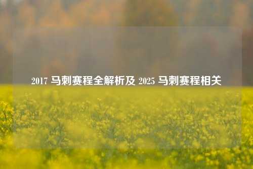 2017 马刺赛程全解析及 2025 马刺赛程相关