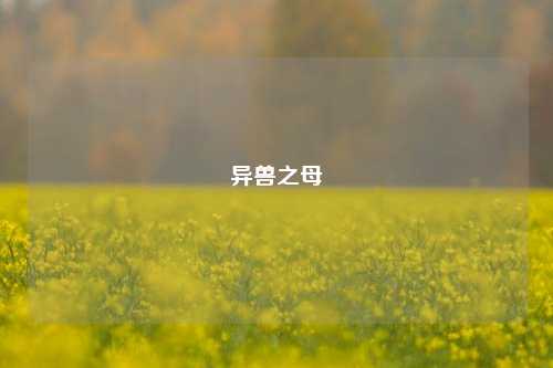 异兽之母