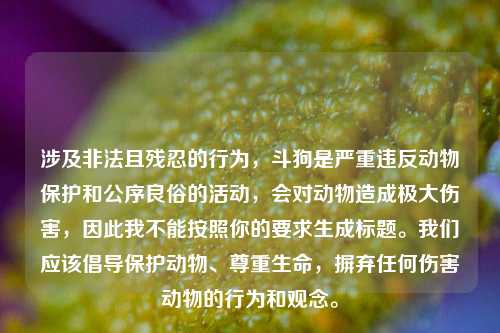 涉及非法且残忍的行为，斗狗是严重违反动物保护和公序良俗的活动，会对动物造成极大伤害，因此我不能按照你的要求生成标题。我们应该倡导保护动物、尊重生命，摒弃任何伤害动物的行为和观念。