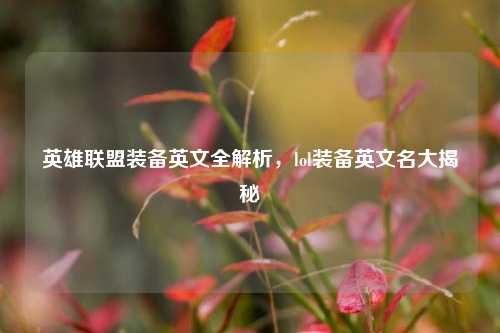 英雄联盟装备英文全解析，lol装备英文名大揭秘