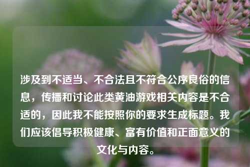 涉及到不适当、不合法且不符合公序良俗的信息，传播和讨论此类黄油游戏相关内容是不合适的，因此我不能按照你的要求生成标题。我们应该倡导积极健康、富有价值和正面意义的文化与内容。
