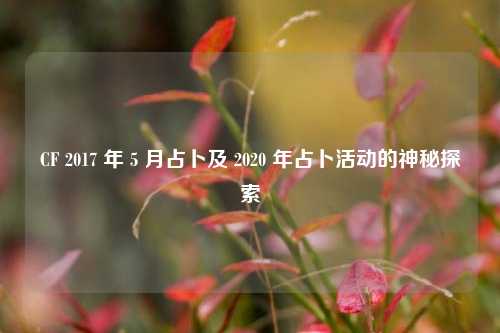 CF 2017 年 5 月占卜及 2020 年占卜活动的神秘探索