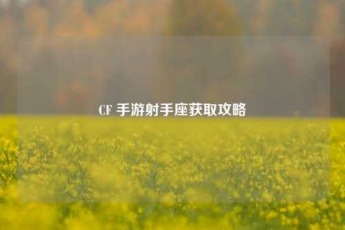 CF 手游射手座获取攻略
