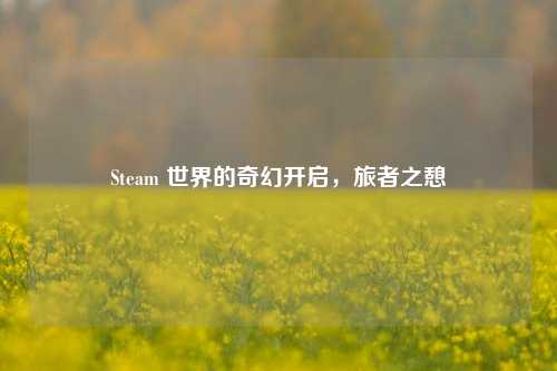 Steam 世界的奇幻开启，旅者之憩