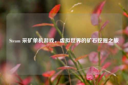 Steam 采矿单机游戏，虚拟世界的矿石挖掘之旅