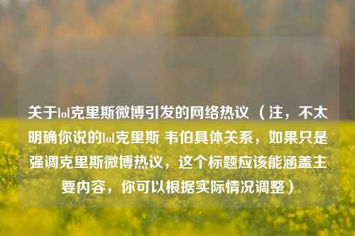 关于lol克里斯微博引发的网络热议 （注，不太明确你说的lol克里斯 韦伯具体关系，如果只是强调克里斯微博热议，这个标题应该能涵盖主要内容，你可以根据实际情况调整）