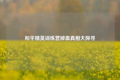 和平精英训练营掉血真相大探寻