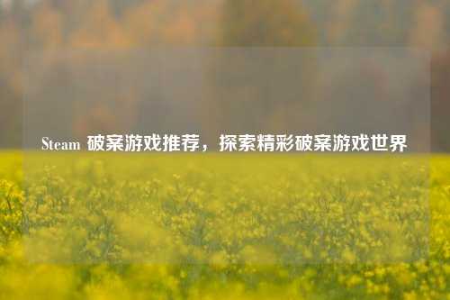 Steam 破案游戏推荐，探索精彩破案游戏世界