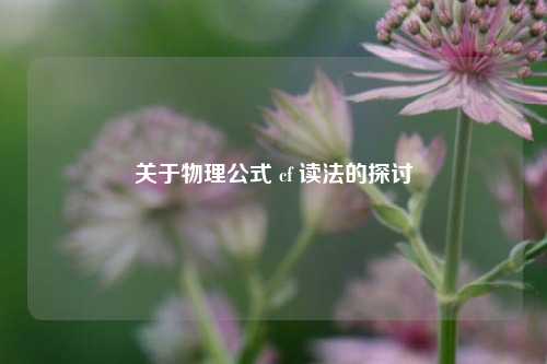 关于物理公式 cf 读法的探讨