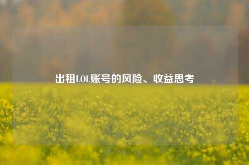 出租LOL账号的风险、收益思考