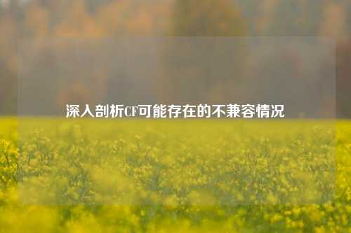 深入剖析CF可能存在的不兼容情况