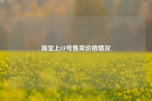 淘宝上CF号售卖价格情况