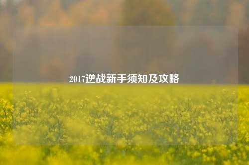 2017逆战新手须知及攻略