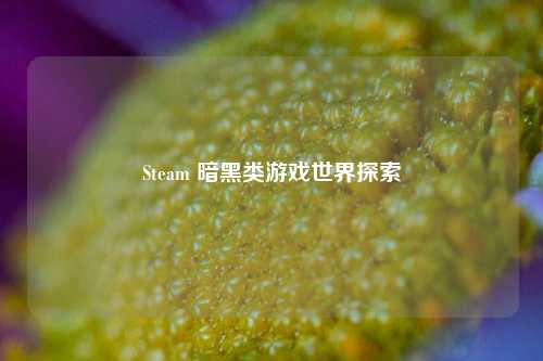 Steam 暗黑类游戏世界探索