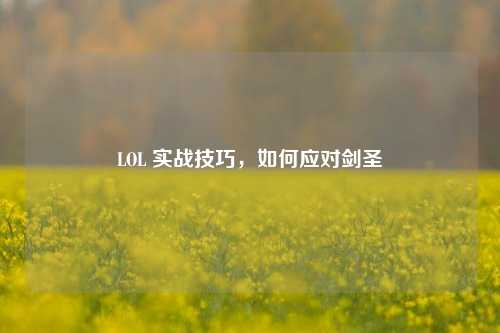 LOL 实战技巧，如何应对剑圣