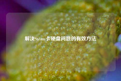解决Steam卡硬盘问题的有效方法