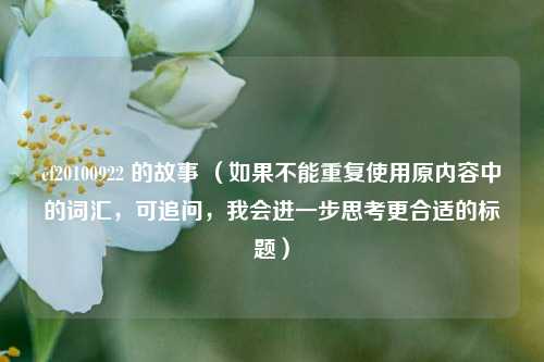 cf20100922 的故事 （如果不能重复使用原内容中的词汇，可追问，我会进一步思考更合适的标题）