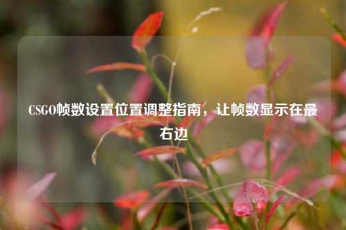 CSGO帧数设置位置调整指南，让帧数显示在最右边