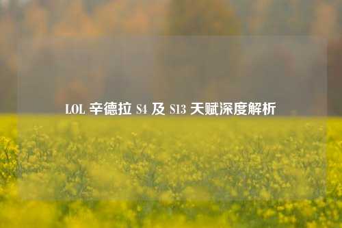 LOL 辛德拉 S4 及 S13 天赋深度解析