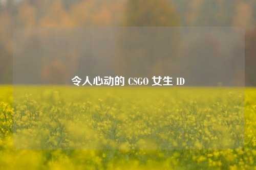 令人心动的 CSGO 女生 ID