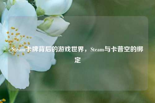 Steam卡牌背后的游戏世界,Steam与卡普空的绑定