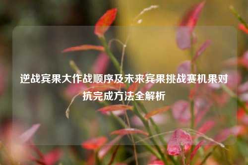 逆战宾果大作战顺序及未来宾果挑战赛机果对抗完成方法全解析