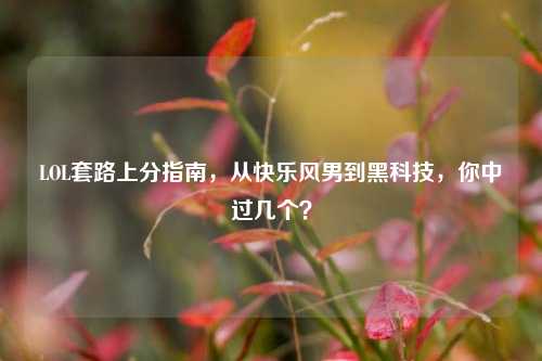 LOL套路上分指南，从快乐风男到黑科技，你中过几个？