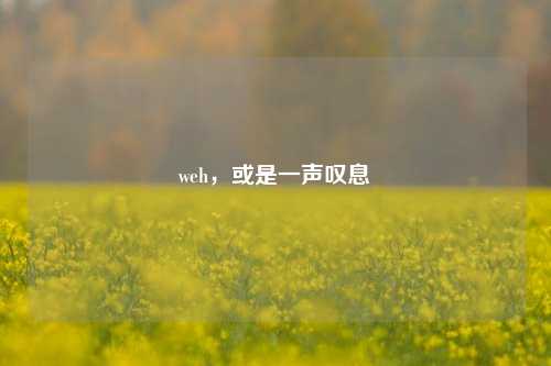 weh，或是一声叹息